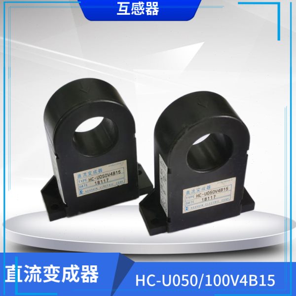 直流变成器 HC-U050V4B15 HC-U100V4B15霍尔传感器进口互感器现货