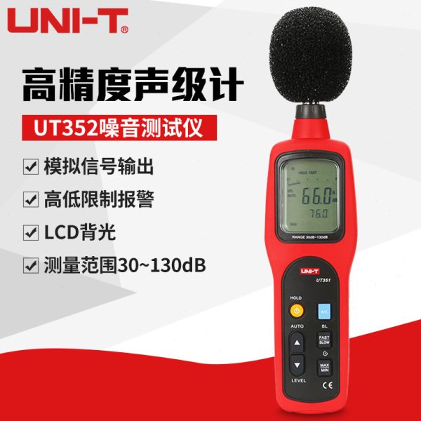 优利德 UT351/352声级计 噪音计分贝检测仪噪声测试