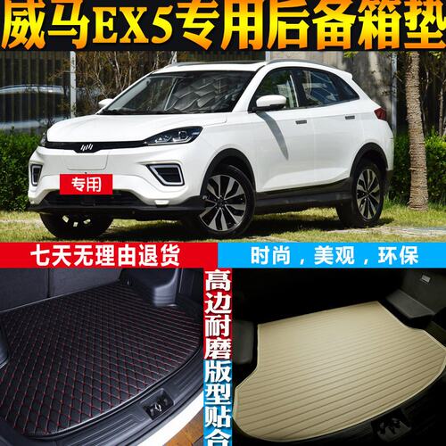 18-19-20-21-22-23款威马EX5内饰专用防水后备箱尾箱垫子配件改装