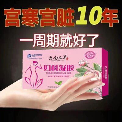 云南本草凝胶————花园没味道了  买6送4