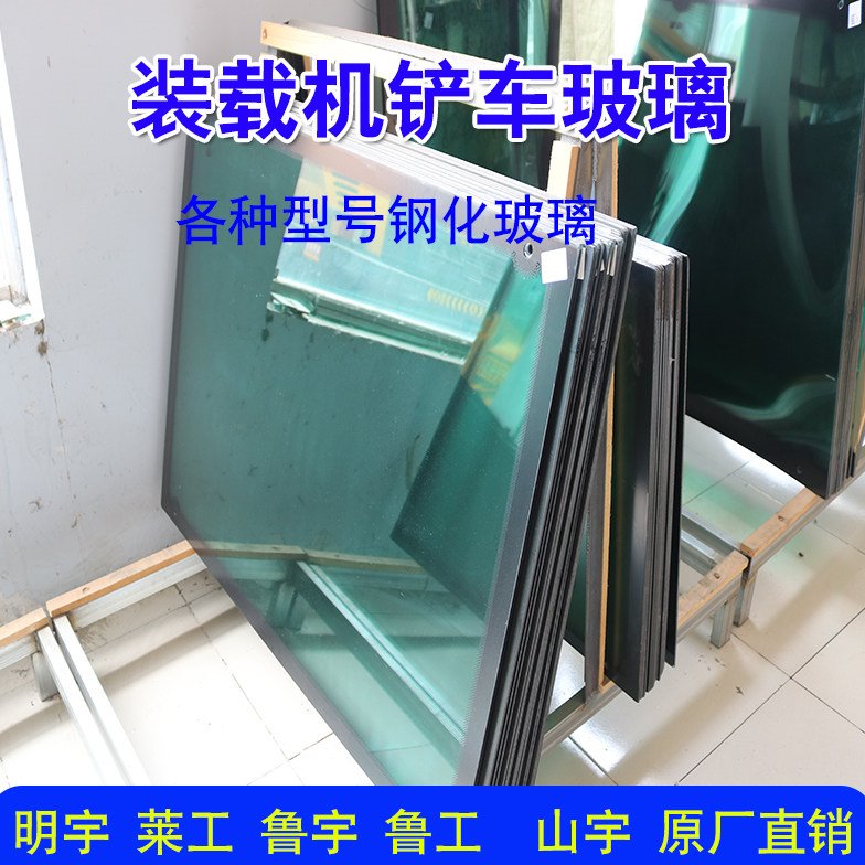 小型装载机铲车前挡风钢化玻璃平面弧形钢化玻璃鲁工山宇明宇鲁宇