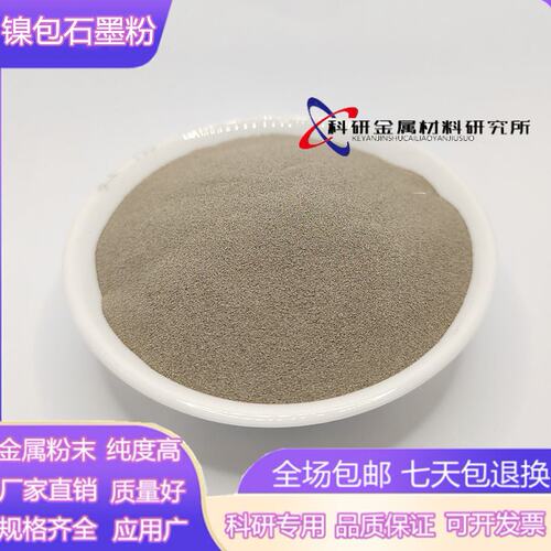 镍包石墨粉末 球型镍基石墨复合粉 导电粉 EMI屏蔽镍包石墨合金粉