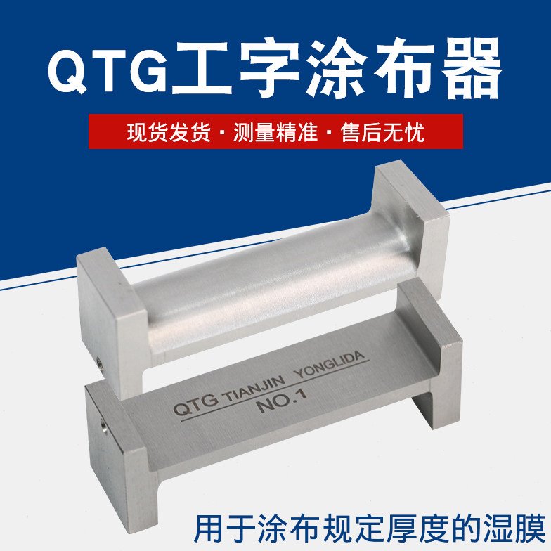 雷祈QTG工字涂布器湿膜制备器双面涂料油漆涂布器两面涂膜器工具