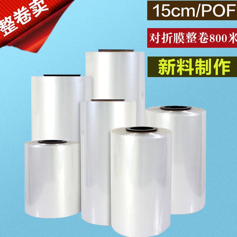 15cmPOF收缩膜对折膜透明度高热缩手机盒子膜燕窝塑封膜整卷800米