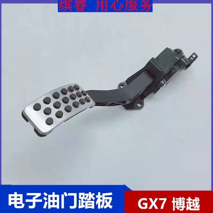 适用吉利博越GX7GX9帝豪金鹰金刚远景X6X1S1电子油门踏板总成加速