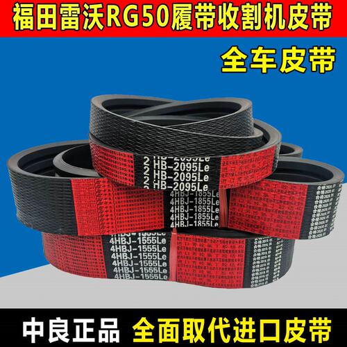 雷沃RG50履带收割机皮带RG60中良三角带40 4HBJ1555 2HB2095 SC54