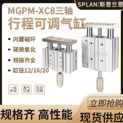 气动三轴带导杆MGPM12 16 20-20 30 40 50 75Z-XC8可调节行程气缸