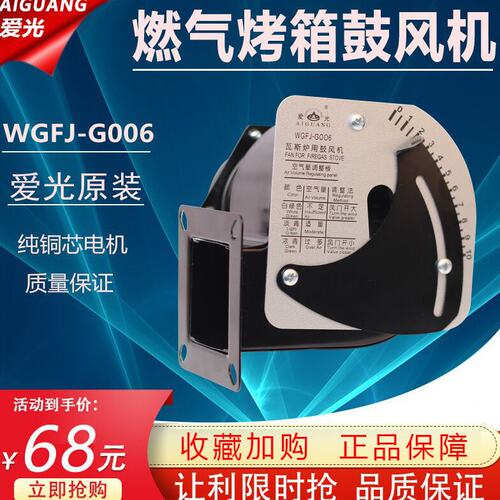 燃气烤箱风机鼓风机通用型WGFJ-G006全新瓦斯炉用鼓风机爱光风机