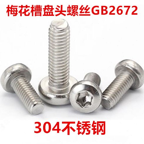 304不锈钢梅花槽圆头螺丝M6*8-65内梅花盘头螺钉GB2672内六角花形