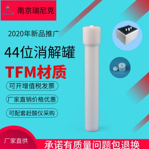 配套迈尔斯通44位微波消解罐--ETHOS UP44位微波消解罐TFM材质