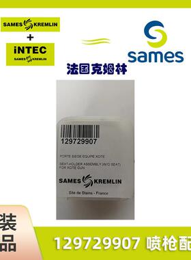 SAMES法国克姆林Kremlin配件套装编号129729907喷枪配件