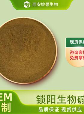 锁阳生物碱妙果生物锁阳提取64421-28-9现货直发量大从优包邮