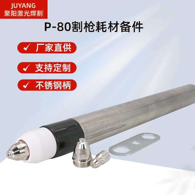 等离子切割机p80数控直柄枪头p80等离子割枪p80不锈钢枪头割嘴电