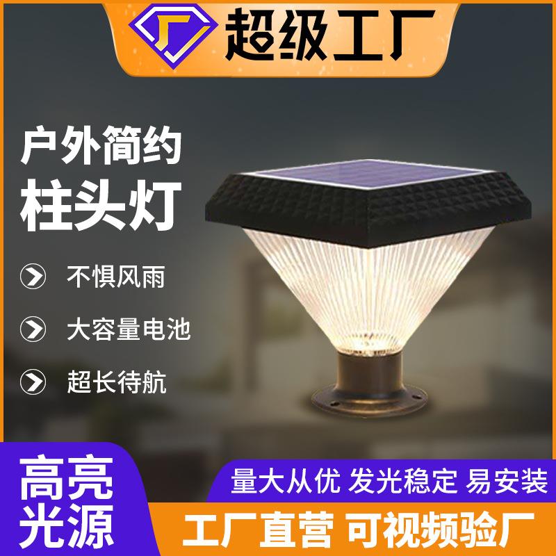 太阳能柱头灯围墙灯大门灯户外别墅庭院灯室外柱子灯壁灯直销