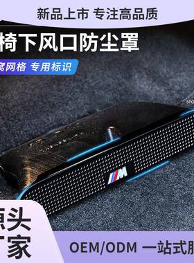 适用于宝马5系3系X1X3X57座椅出风口防尘罩7系改装车内风口保护罩