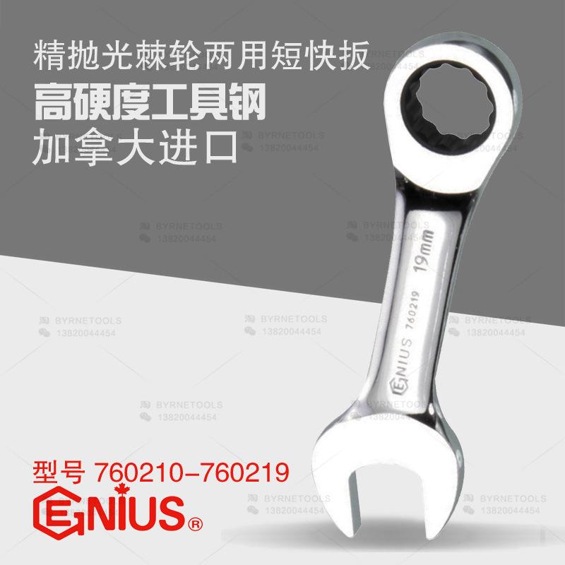 天赋GENIUS工具公制精抛光梅花开口两用快速短扳子棘轮扳手760210