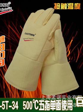 卡司顿500度防烫阻燃耐高温手套ABY-5T-34CASTONG隔热耐磨