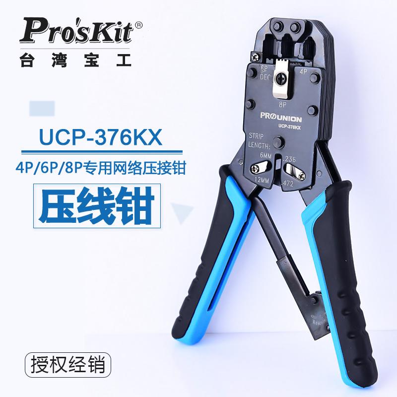 宝工UCP-376KX4/6/8P棘轮网络压线钳网络钳水晶头网线钳芯