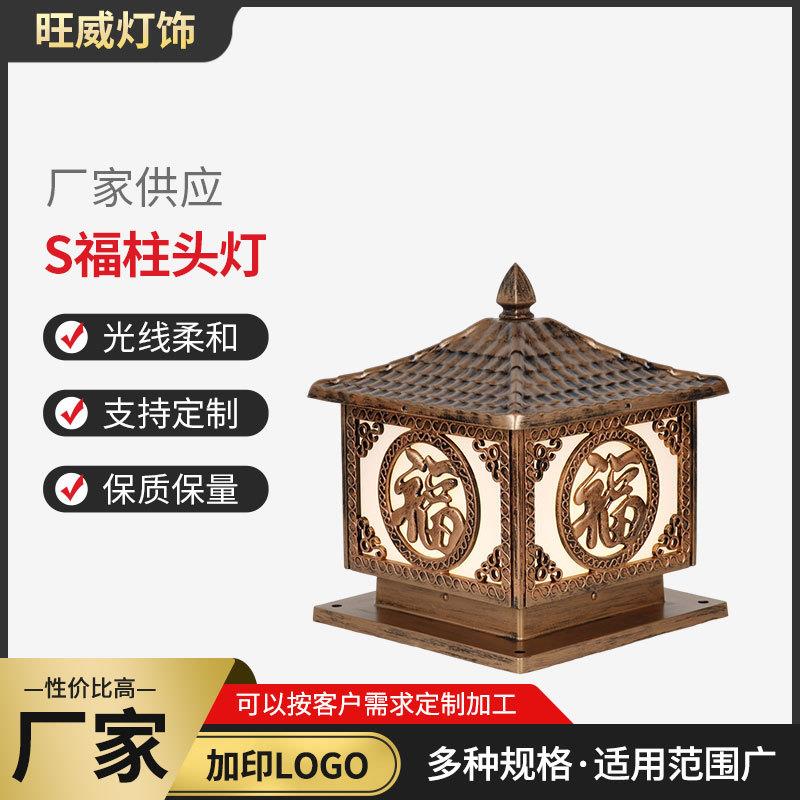 S福柱头灯中式太阳能柱头灯户外庭院灯别墅大门灯庭院装饰景观灯