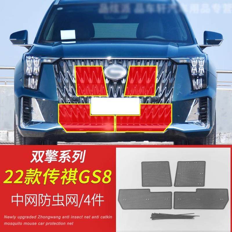 适用于17-24款传祺GS8汽车防虫网水箱防护网防柳絮保护中网挡杨棉
