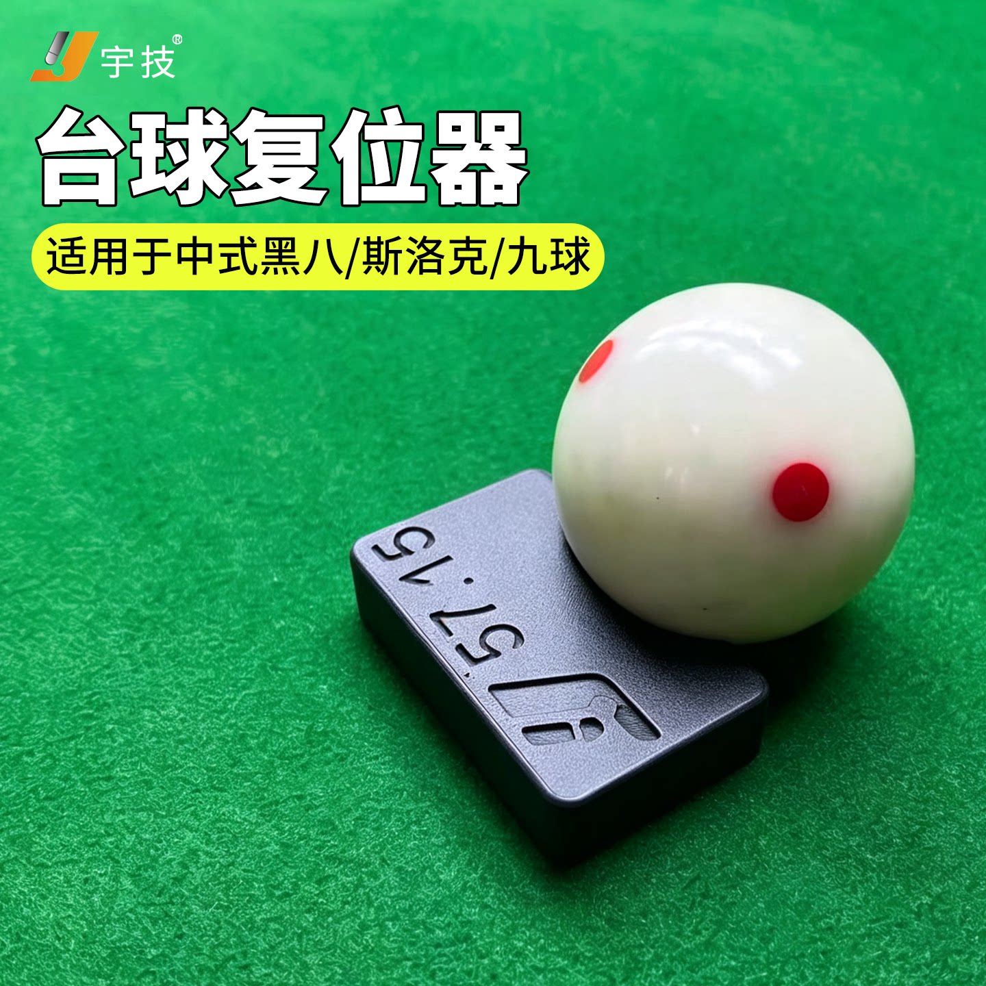台球母球定位器裁判专用比赛斯诺克黑8八桌球白球子执裁用品配件9