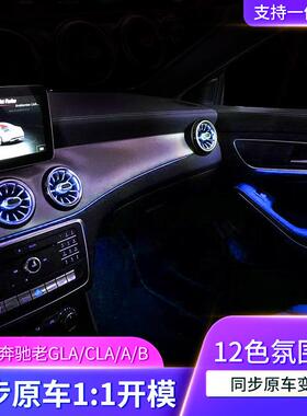 适用于奔驰氛围灯老A/老B/GLA/CLA出风口升级W117/W156/W176/W246
