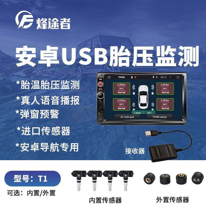 胎压监测USB接口安卓导航专用胎压监测器内置外置无线胎压监测APP