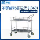 南京华瑞不锈钢双层送货车B481930×500×1000mm