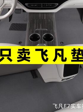 飞凡F7脚垫2023款飞凡er6飞凡R7marvelr专用汽车脚垫地毯原厂