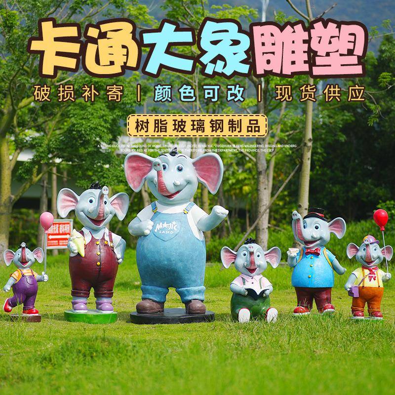 卡通大象户外玻璃钢雕塑园林景观装饰小品幼儿园商场小区落地装饰
