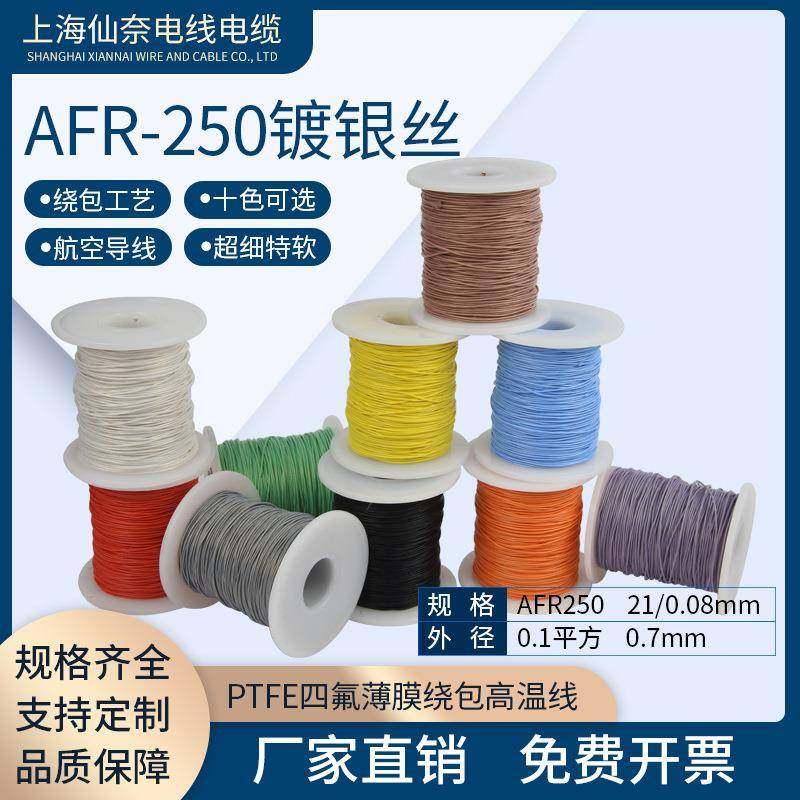 镀银高温线AFR2500.1平方21/0.08航空导线PTFE超细特软绕包线