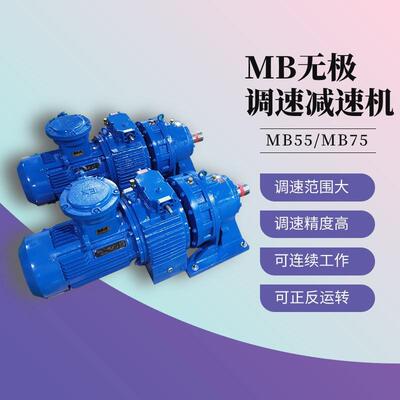 MB55-X6-5.5KW-XWD6减速机MB75YB7.5XW7转臂行星摩擦式无极变速机