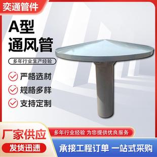 供应A型通风管05S804 177通风管A型通风管高度蓄水池通风管