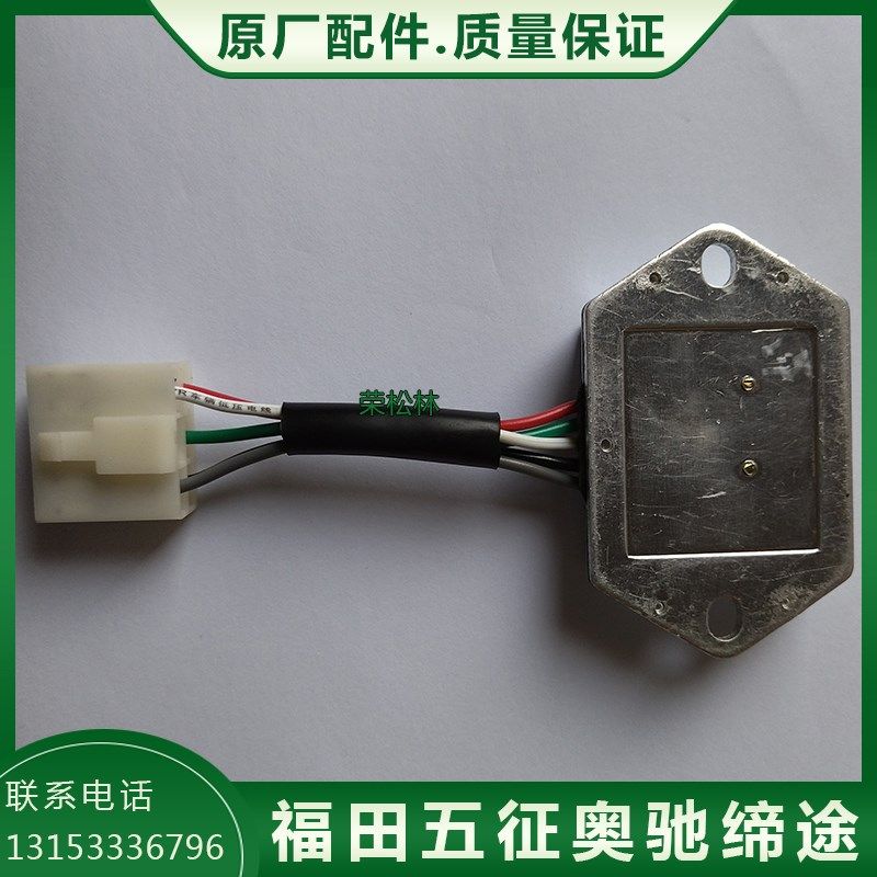 福田五星柴油版电子调节器五插凌翔农用三轮车原厂配件电压调节器