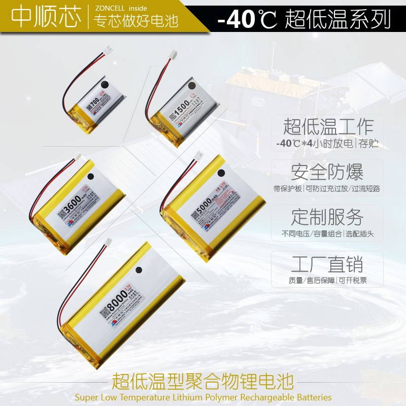 中顺芯 耐极度严寒冷库户外设备仪表-40超低温聚合物锂电池3.7V