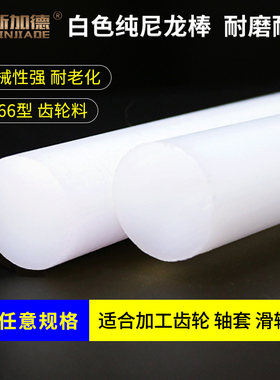 白色尼龙棒 纯料尼龙棒 PA66 1010 纯A级料30mm/40/50/60-100mm