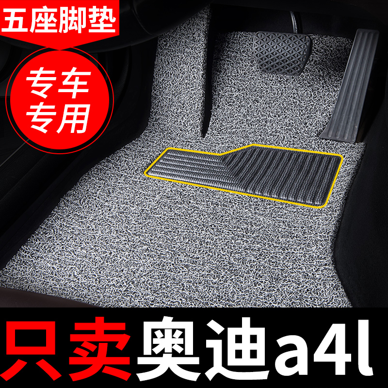 奥迪a4l脚垫汽车2021款13地毯式丝圈车垫子20款2015 2012内饰