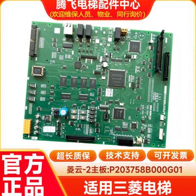 三菱电梯配件 菱云-2主板/P203758B000G01 G02 G03 L01 原装现货