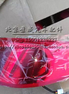 北京汽车北汽绅宝D50Eu260后尾灯 后转向灯 后刹车灯后灯