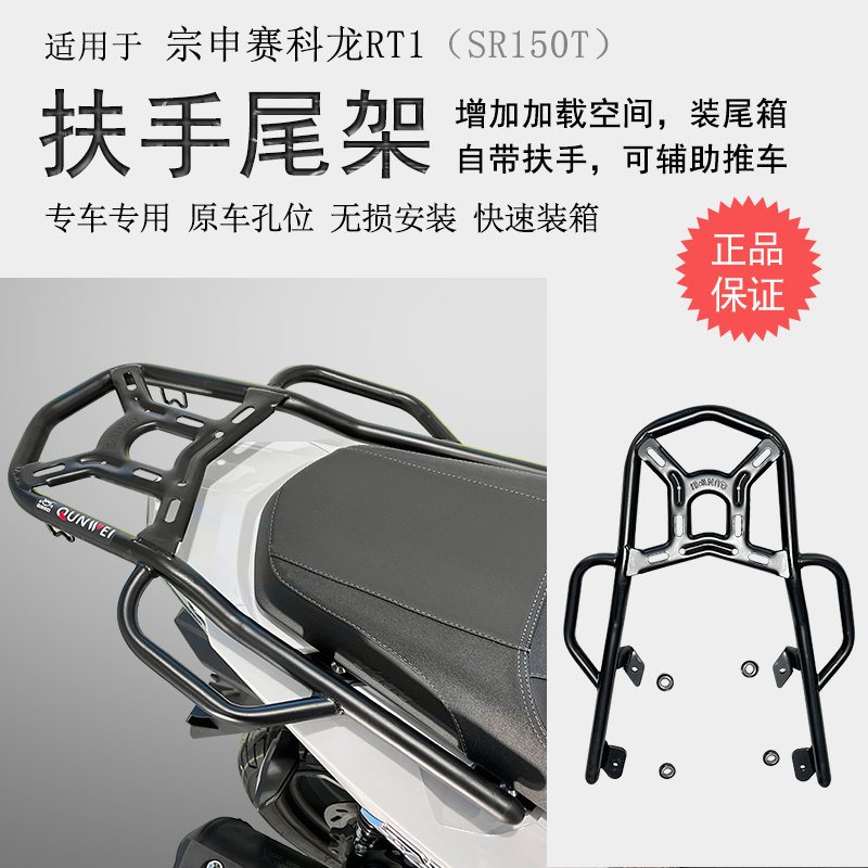 适用宗申赛1后货架S150尾箱架尾R翼后衣架扶手改装