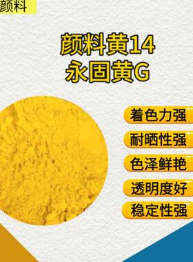 永固黄G永固黄2GS颜料黄14号PY14包装油墨有机颜料环保耐晒耐高温