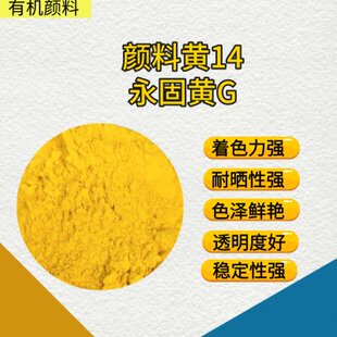 永固黄G永固黄2GS颜料黄14号PY14包装油墨有机颜料环保耐晒耐高温