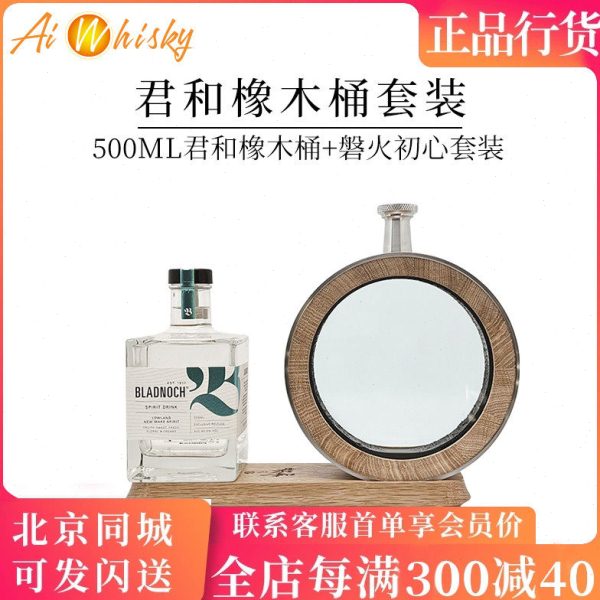 君和 橡木桶存酒容量500ml/磐火初心组合套装原装进口Bladnoch