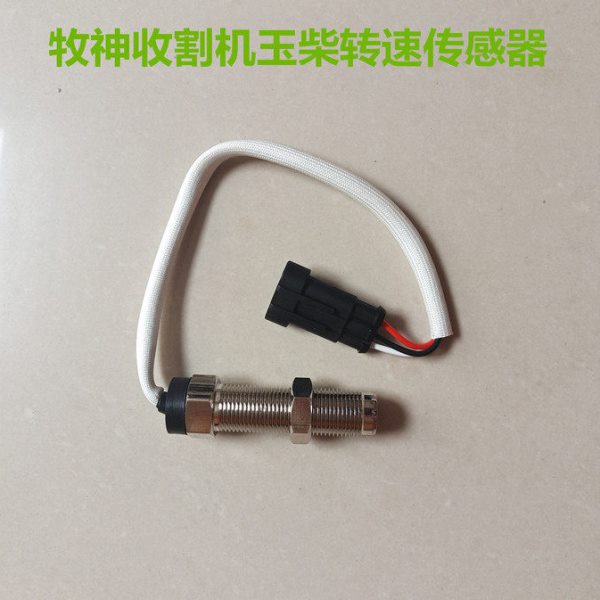 牧神收割机配件玉柴转速表传感器三线直径18mm包邮