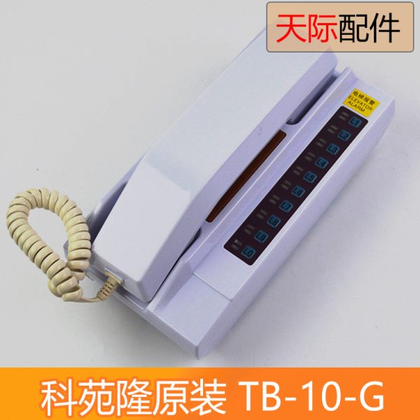 科苑隆TB-10-G通力电梯五方对讲主机KM896385 10局值班监控室话机