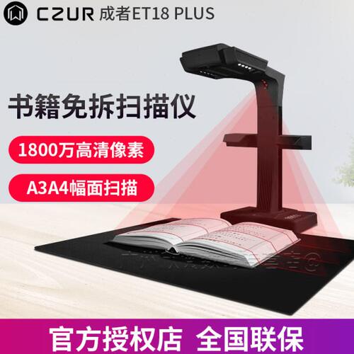 成者科技(CZUR)ET18Plus书本免拆成册书籍不拆书高拍仪高清高速扫