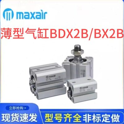 迈斯艾尔maxair气缸BDX2B/BX2B50/63/80-10/20/30/40/50/75/100DM