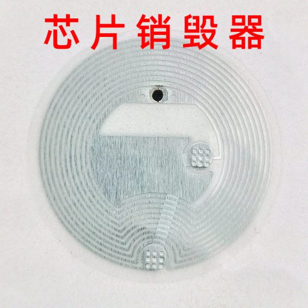 RFID销毁芯片隔空破坏NFC电子标签禁用标签超高频消磁设备