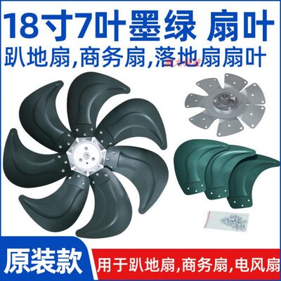 18寸7叶墨绿色【FS450电风扇扇叶风叶片】趴地扇商务扇铝叶配件