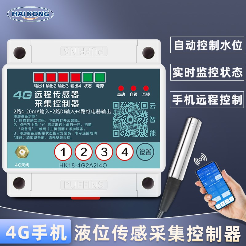 4G手机远程无线全自动抽水开关z电箱水池水位液位探入式控制传感